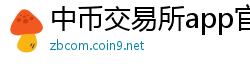 中币交易所app官网下载